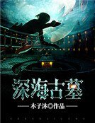 深海古墓