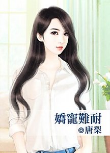 娇宠难耐