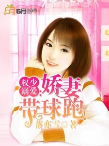 權少溺愛:嬌妻帶球跑