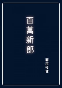 百万新郎