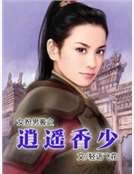 女扮男装之逍遥香少