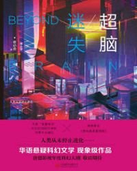 超脑:迷失