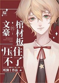 (综漫同人)文豪的棺材板压不住了