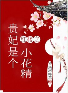(红楼梦同人)红楼之贵妃是个小花精