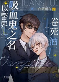 (綜漫同人)以警界吸血鬼之名卷死酒廠