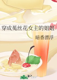 穿成菟絲花女主的姐姐