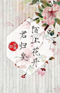 瓶邪同人一一陌上花開,君歸矣