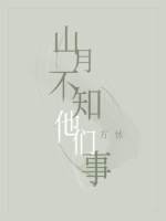 山月不知他們事