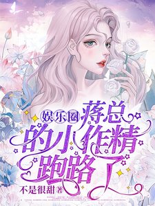 蔣總的小作精跑路了