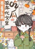 帶着系統在年代文裏吃瓜