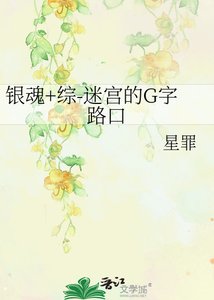 银魂+综-迷宫的G字路口