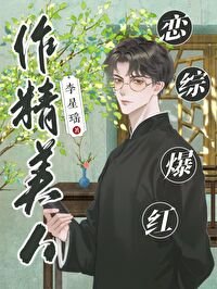 作精美人,戀綜爆紅