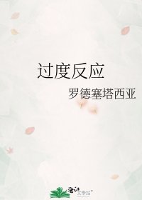 过度反应