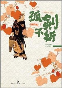 孤劍不折