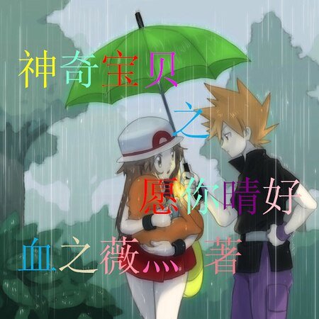 （神奇宝贝同人）神奇宝贝之愿你晴好