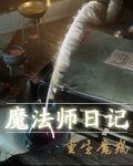 魔法師日記