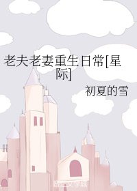 老夫老妻重生日常[星際]