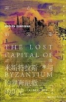拜占庭的失落之城：米斯特拉斯与伯罗奔尼撒的历史（出版书）